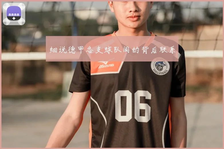 细说德甲各支球队间的背后联系