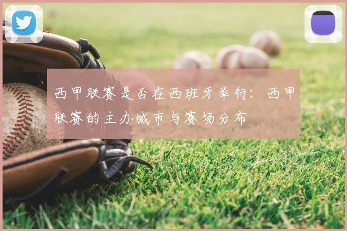 西甲联赛是否在西班牙举行：西甲联赛的主办城市与赛场分布