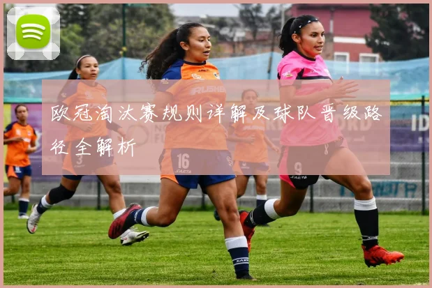 欧冠淘汰赛规则详解及球队晋级路径全解析