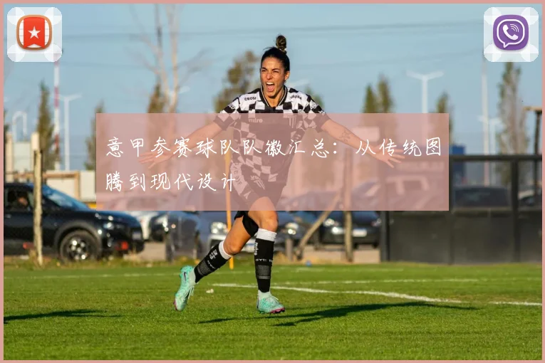 意甲参赛球队队徽汇总:从传统图腾到现代设计